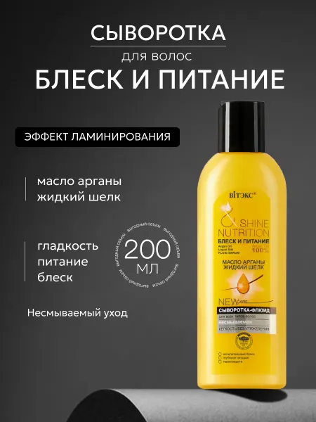 Витэкс Сыворотка для всех типов волос Масло арганы + жидкий шелк