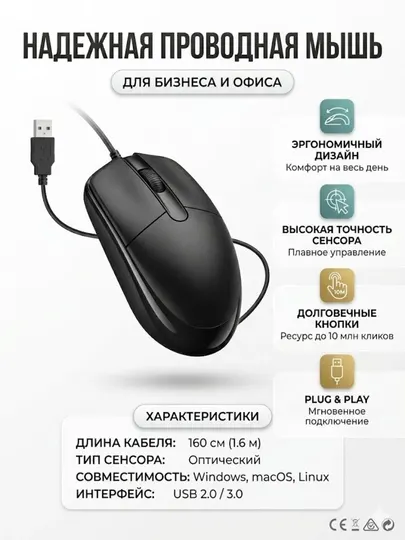 Проводная мышь для офиса и бизнеса