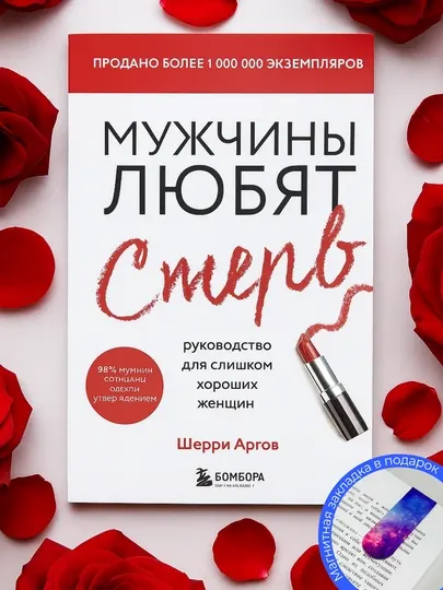 Книга для женщин "Мужчины любят стерв, руководство для слишком хороших женщин", Шерри Арго