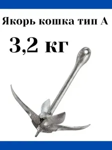 Якорь-кошка оцинкованный 3,2 кг