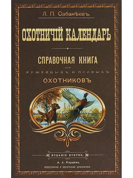 АРГУМЕНТЫ НЕДЕЛИ Охотничий календарь Книга для ружейных и псовых охотников