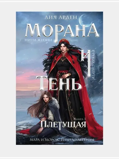 Морана и Тень, видящий, Лия Арден (твердый переплёт)