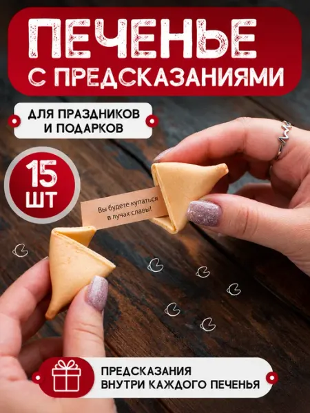 Китайское печенье РФ Печенье с предсказаниями 15 шт