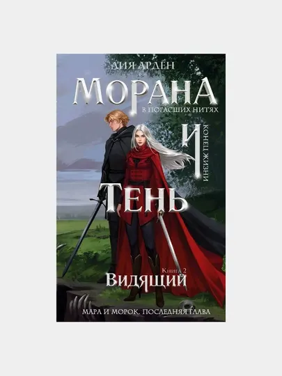 Морана. В погасших нитях и конец жизни. Тень, Лия Арден
