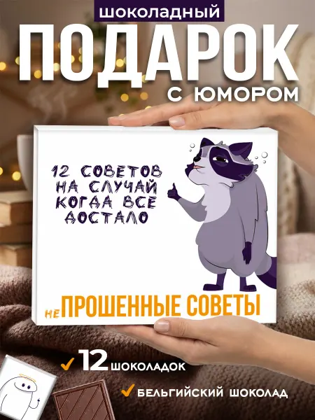 SHOKOLIFE Прикольный подарок подруге
