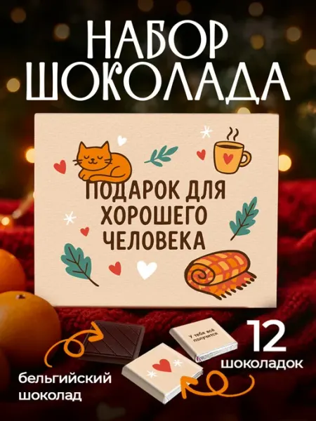 SHOKOLIFE Подарок для хорошего человека