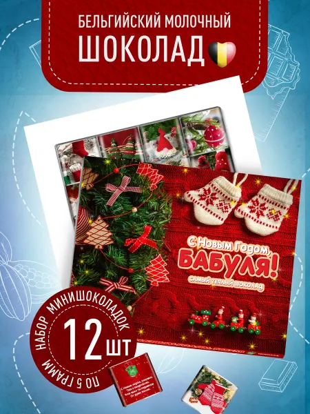 Счастье моё Сладкий новогодний подарок