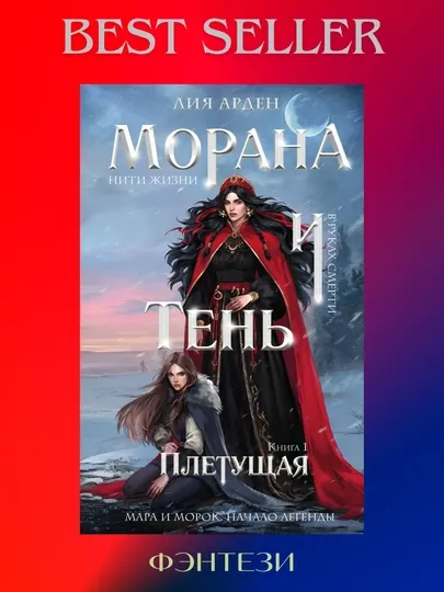Морана и Тень, Плетущая Арден Лия, Книга