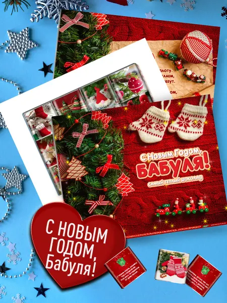 Счастье моё Сладкий новогодний подарок