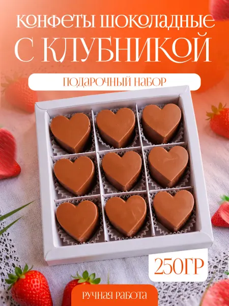 Конфеты шоколадные сердечки с клубникой
