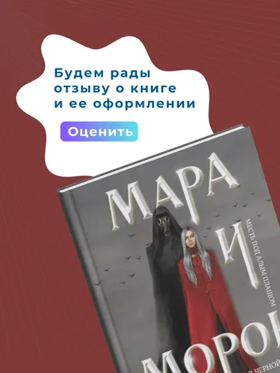 Мара и Морок Роман, Лия Арден Трилогия