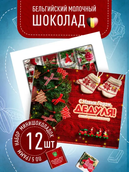 Счастье моё Сладкий новогодний подарок
