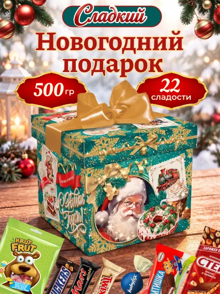 Сладкий новогодний подарок Новогодний сладкий подарок для детей 500 гр