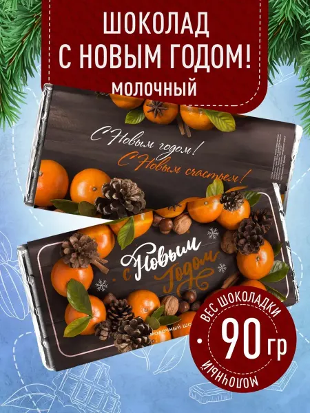 Счастье моё Сладкий новогодний подарок