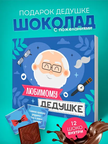 YOULAB Набор шоколада подарок дедушке