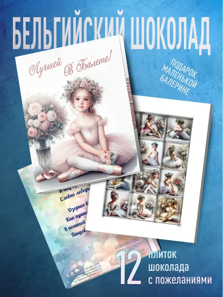 Счастье в подарок Набор бельгийского шоколада - С любовью