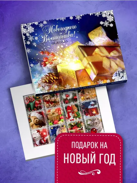 Счастье моё Сладкий новогодний подарок