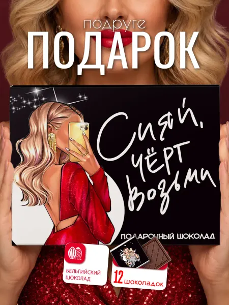 SHOKOLIFE Подарок подруге набор сладостей