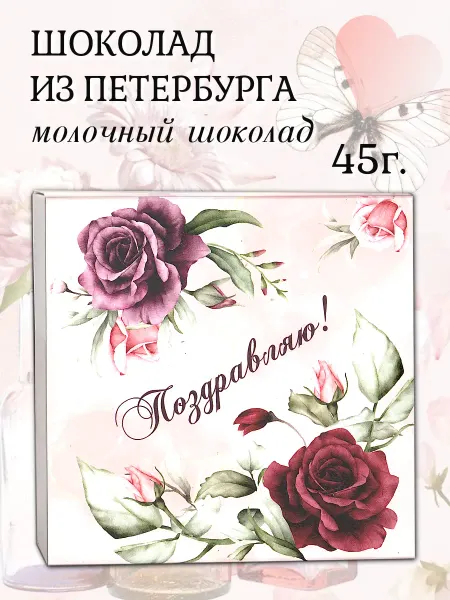 PROchocolate Шоколадный набор 45гр "Поздравляю!"