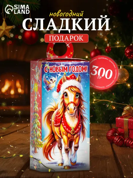 Сималенд Cладкий подарок на новый год