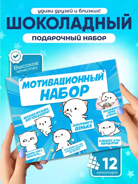 Мотивационный набор - Сладкий подарок с приколом