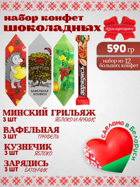 Коммунарка Набор белорусских шоколадных сладостей