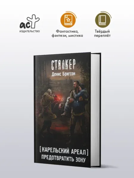 Издательство АСТ Карельский ареал. Предотвратить Зону. Фантастика. Д. Бригсон