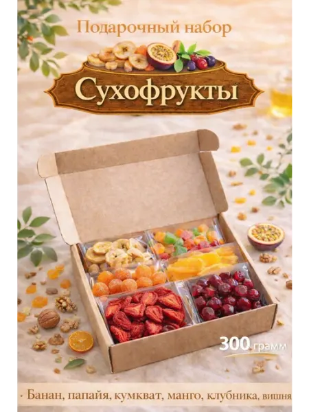 ЭкоФрукты Подарочный набор сухофруктов