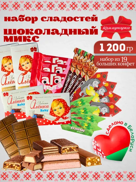 Коммунарка Набор белорусских шоколадных сладостей