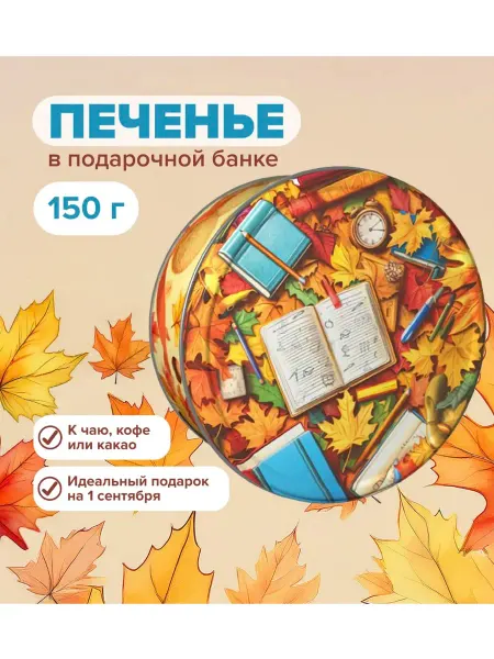 Печенье в подарочной банке по 150гр