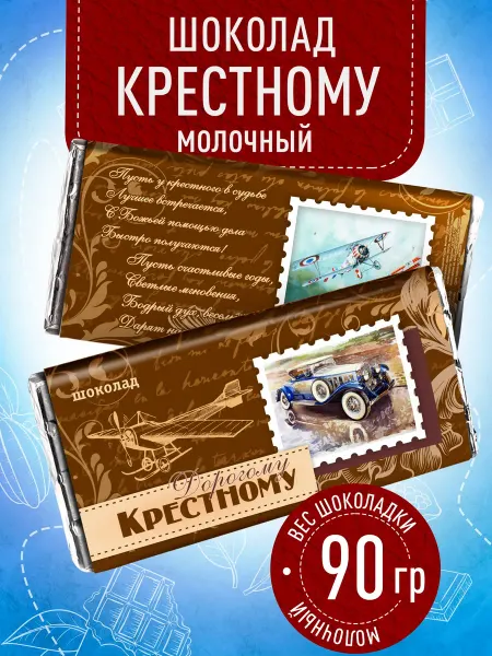 Счастье моё Оригинальный подарок Крёстному