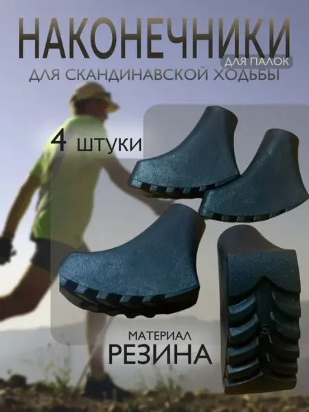 Арена Спорта Наконечники для палок скандинавской ходьбы