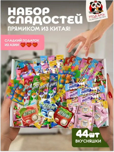 YumYumPanda Азиатские сладости набор 44шт
