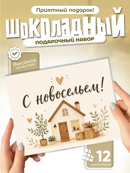 С Новосельем! - шоколадный подарочный набор