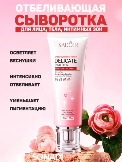 Осветляющая сыворотка-крем для деликатных зон: губы, ареолы, интимная область. 30гр