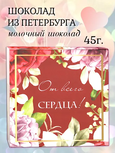 PROchocolate Шоколадный набор 45гр "От всего сердца"