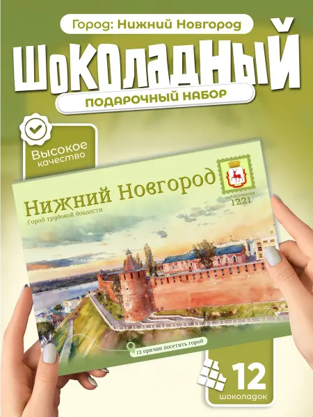 "Нижний Новгород" подарочный шоколадный набор