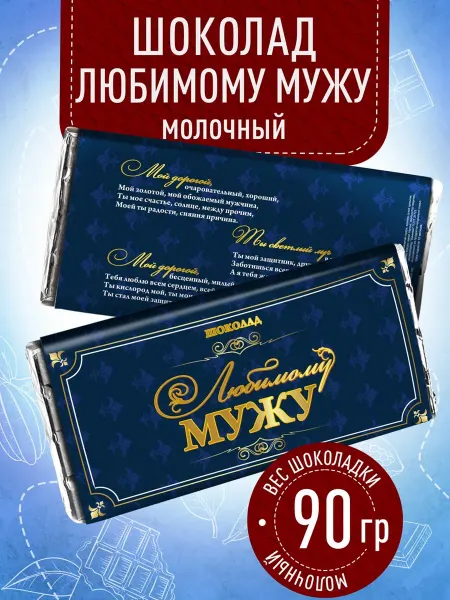Счастье моё Оригинальный подарок мужу