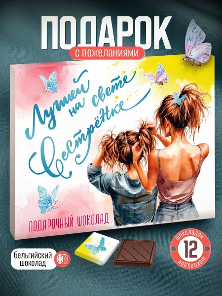 SHOKOLIFE Шоколадный подарок сестре