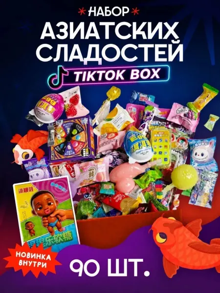 НадоЛи Азиатские сладости набор 90 штук