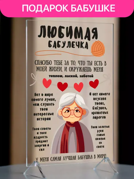 Giftdose Прозрачный постер подарок бабушке