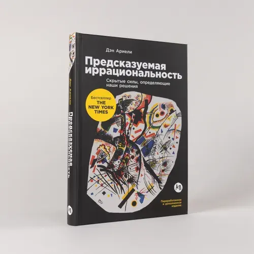 Книга Предсказуемая иррациональность. Скрытые силы, определяющие наши решения / Книги по маркетингу | Ариели Дэн