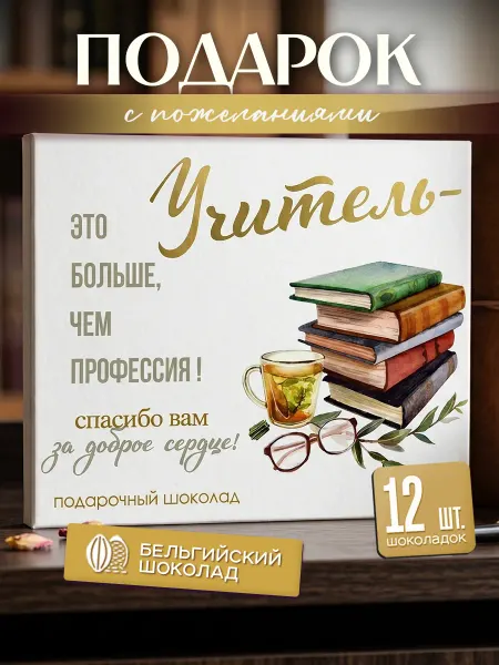 SHOKOLIFE Подарочный набор учителю