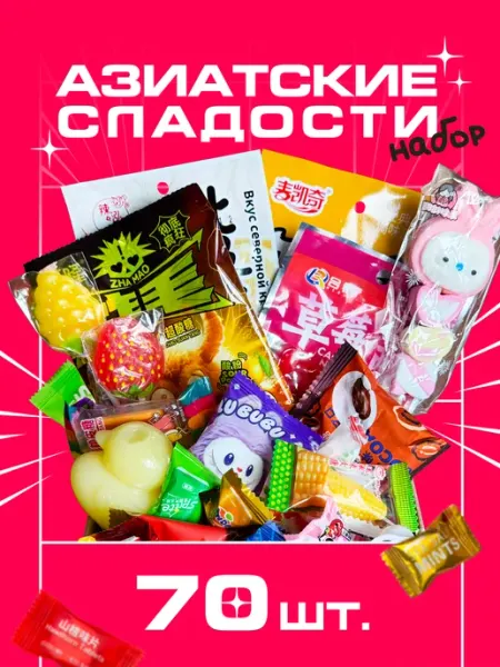 Набор азиатских сладостей 70 шт