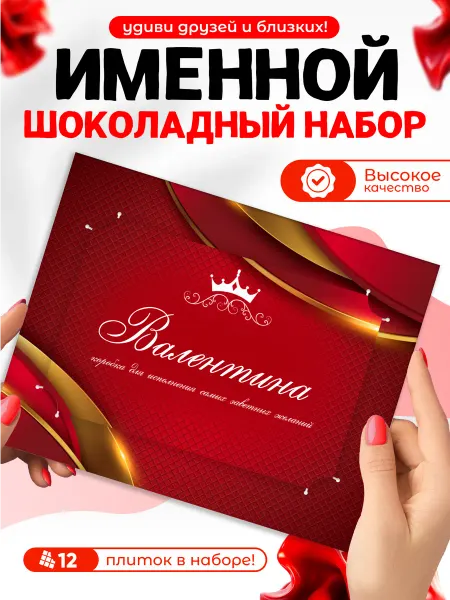 "Валентина" - Именной шоколадный набор