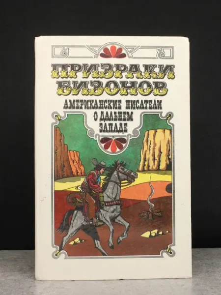 ИЗДАТЕЛЬСТВО ПРАВДА Призраки бизонов