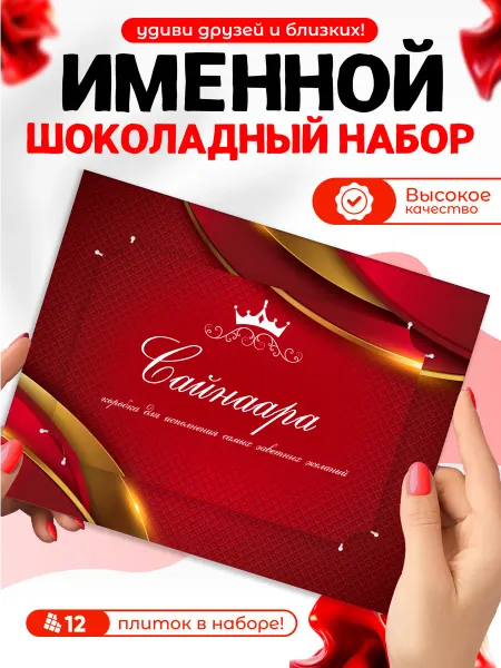 "Сайнаара" - Именной шоколадный набор