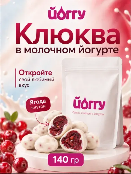 ЙОГГУ Клюква в шоколаде белом 140 гр