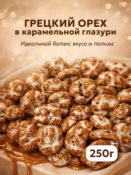 Грецкие Орехи в Карамели 250 гр