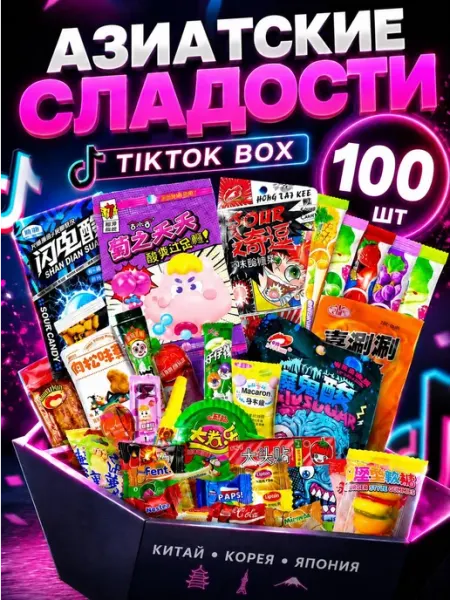 Набор Азиатских сладостей 100 шт